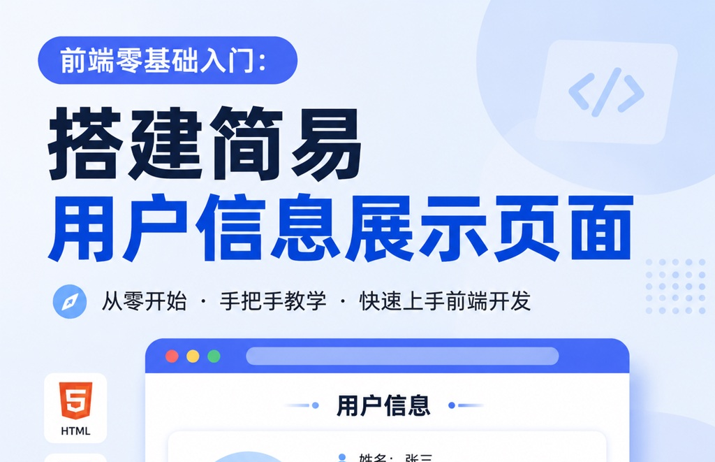 前端零基础入门：搭建简易用户信息展示页面