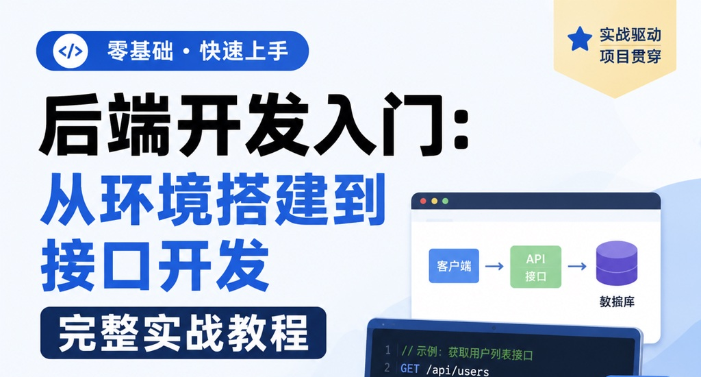 后端开发入门：从环境搭建到接口开发完整实战教程